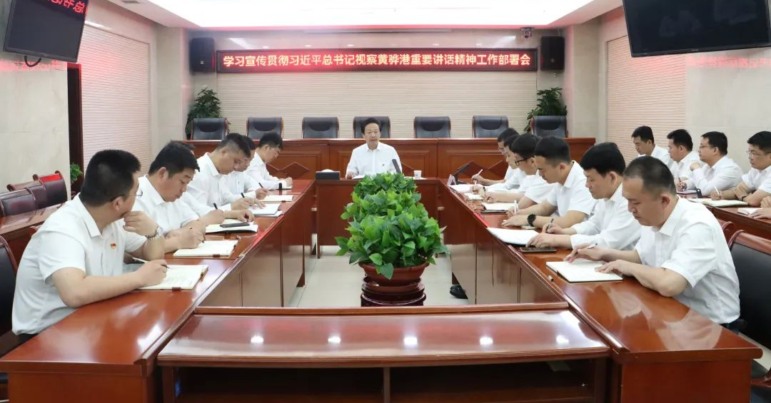 沧州港务集团组织召开宣传贯彻习近平总书记在河北省沧州市考察黄骅港时重要讲话精神部署会议