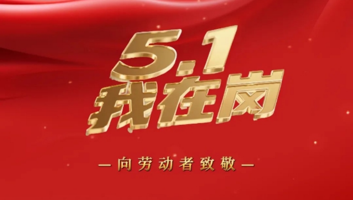 “五一”我在岗丨坚守的身影最美（三）