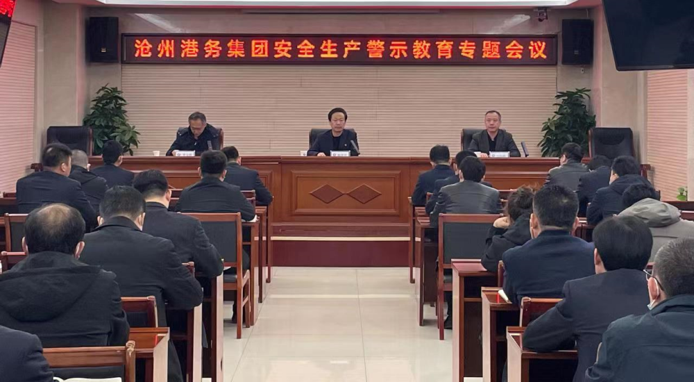 沧州港务集团召开安全生产警示教育会议