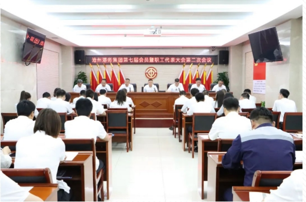 沧州港务集团召开第七届会员暨职工代表大会第二次会议