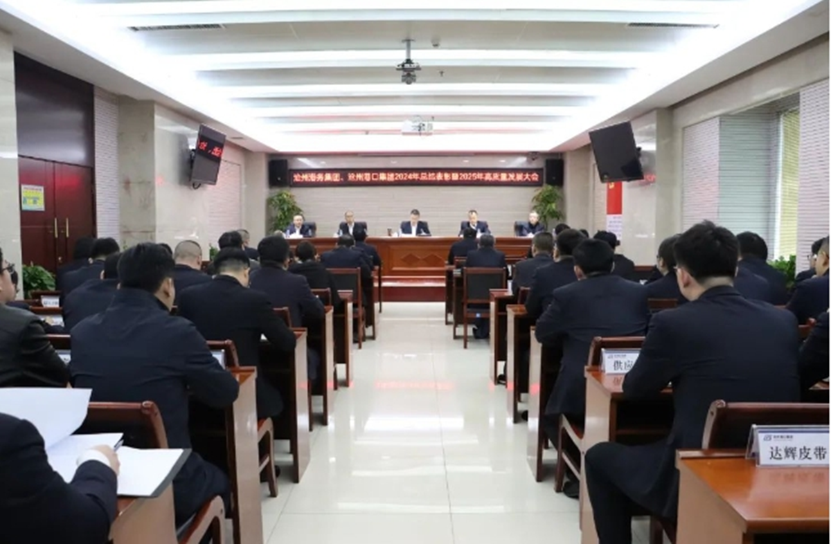 沧州港务集团、沧州港口集团召开2024年总结表彰暨2025年高质量发展大会