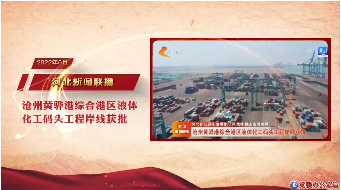 河北广播电视台2022年报道港务集团