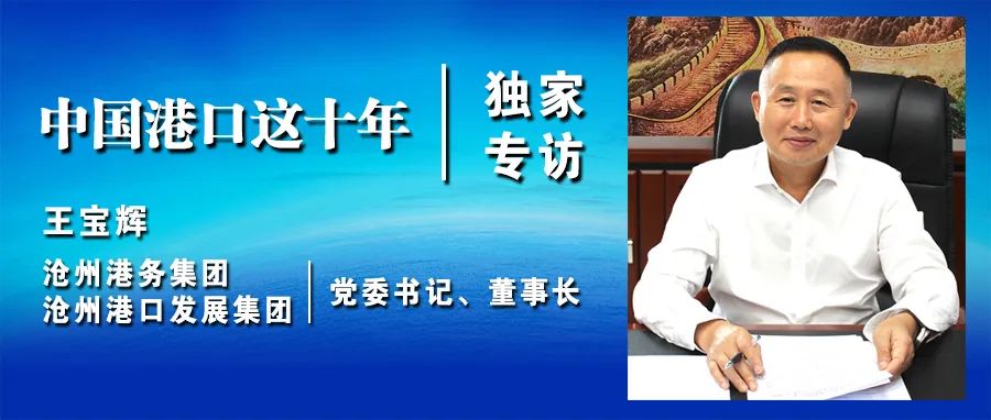 《中国港口这十年》专访王宝辉：全力打造沿海经济带建设发展新标杆