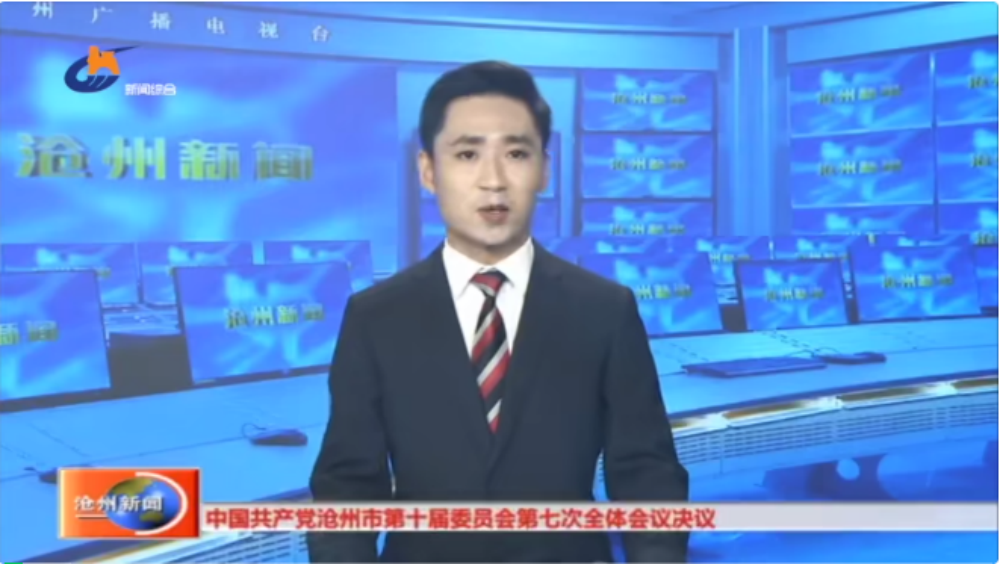 中国共产党沧州市第十届委员会第七次全体会议决议