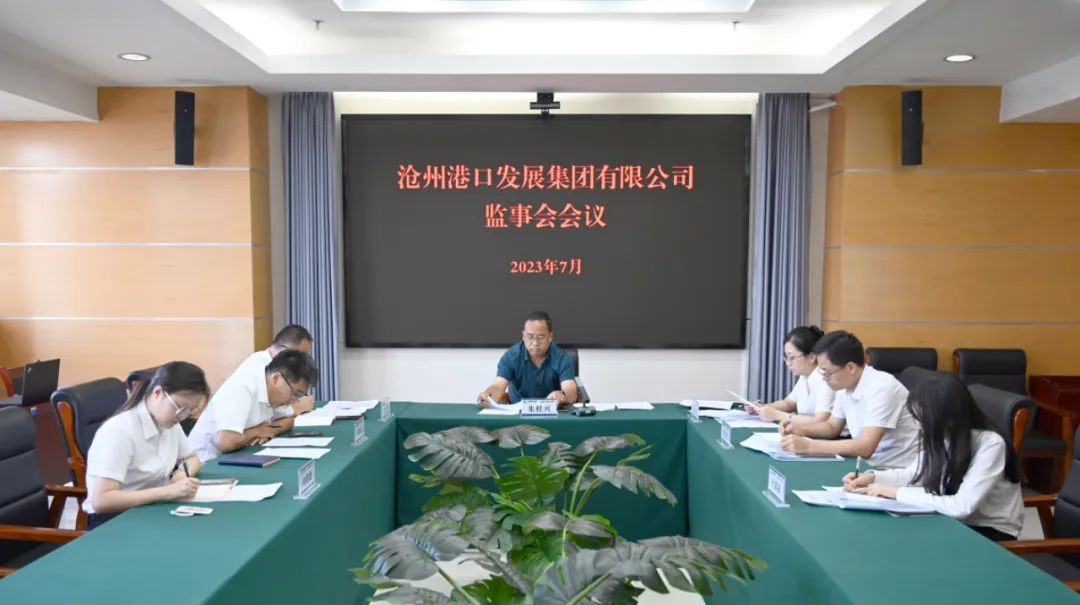沧州港口发展集团召开集团监事会会议