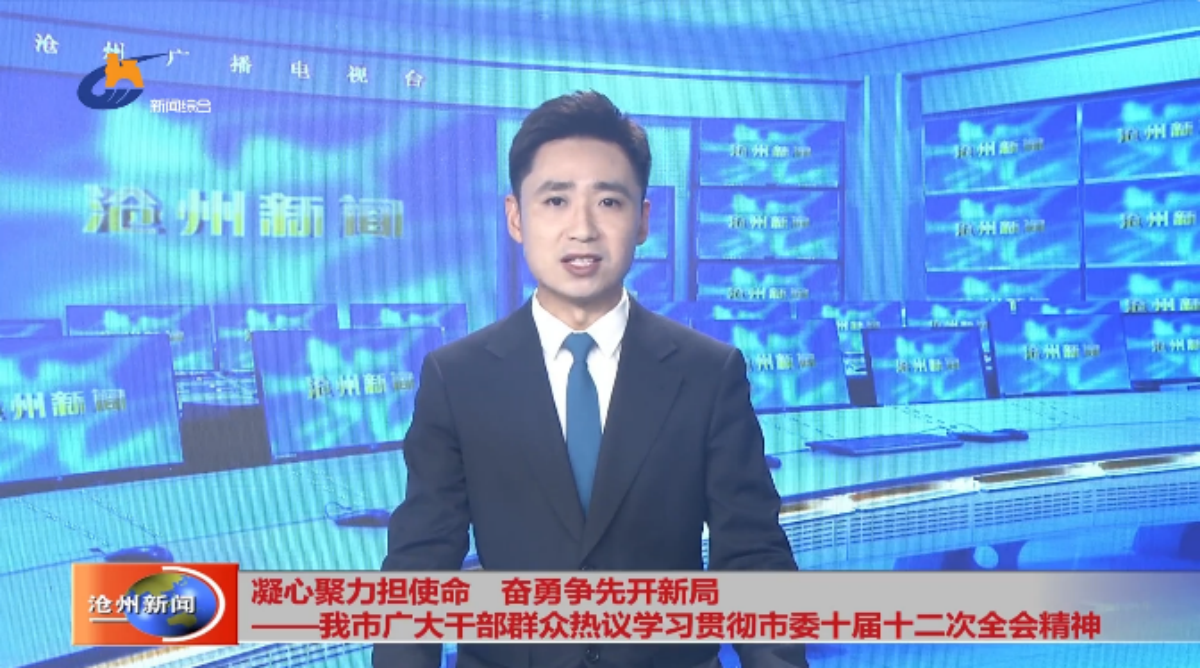 凝心聚力担使命 奋勇争先开新局——我市广大干部群众热议学习贯彻市委十届十二次全会精神