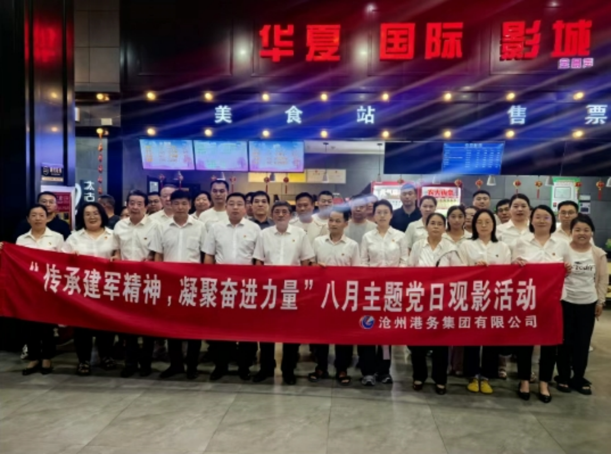 “传承建军精神，凝聚奋进力量”——沧州港务集团开展“八一”主题党日活动