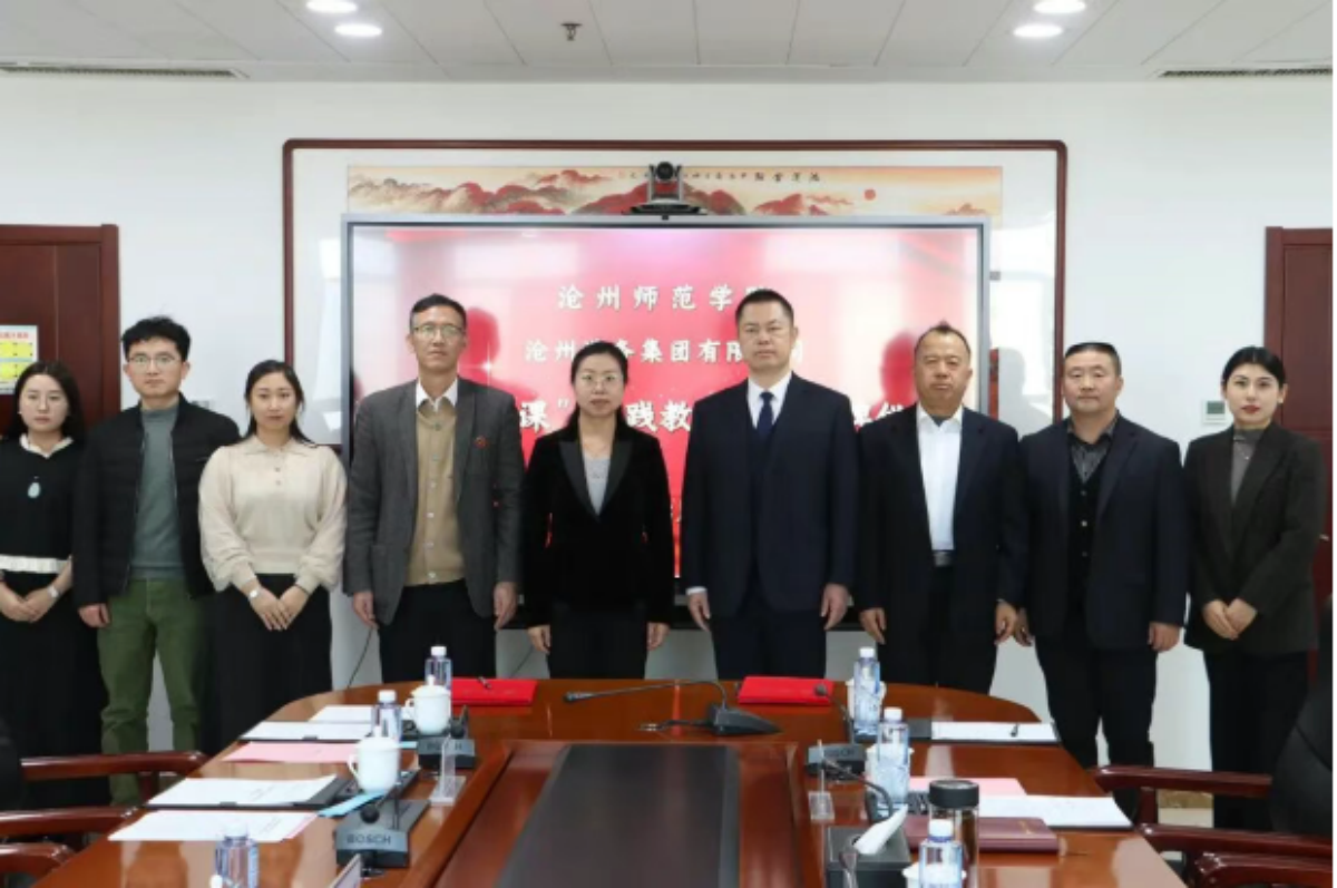 沧州港务集团有限公司、沧州师范学院举行“大思政课”实践教学基地揭牌仪式