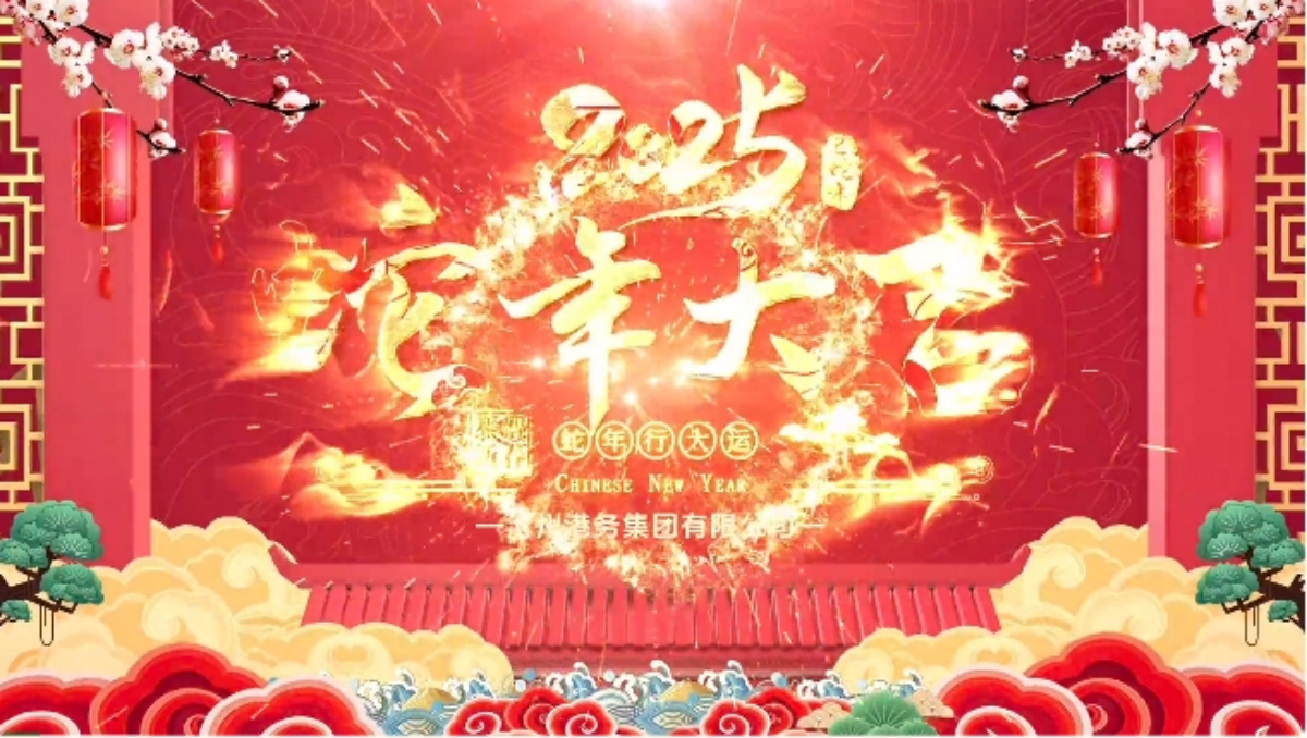 ​金蛇迎新春丨沧州港务集团有限公司给您拜年啦