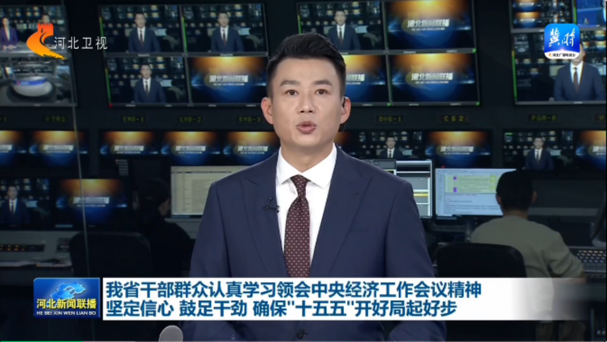 河北干部群众认真学习领会中央经济工作会议精神 坚定信心 鼓足干劲 确保“十五五”开好局起好步
