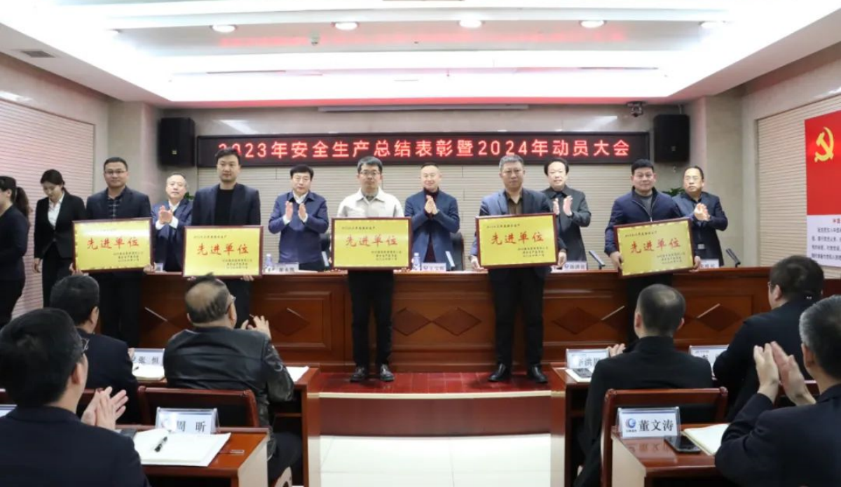 沧州港务集团、沧州港口集团召开2023年安全生产总结表彰暨2024年动员大会