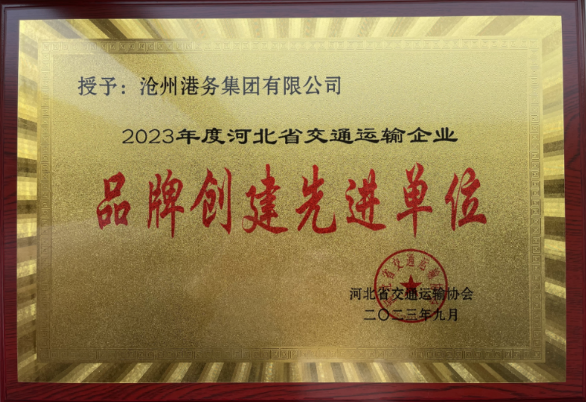 省级表彰丨沧州港务集团荣获河北省交通运输2023年度“品牌创建先进单位”“优秀服务品牌”称号