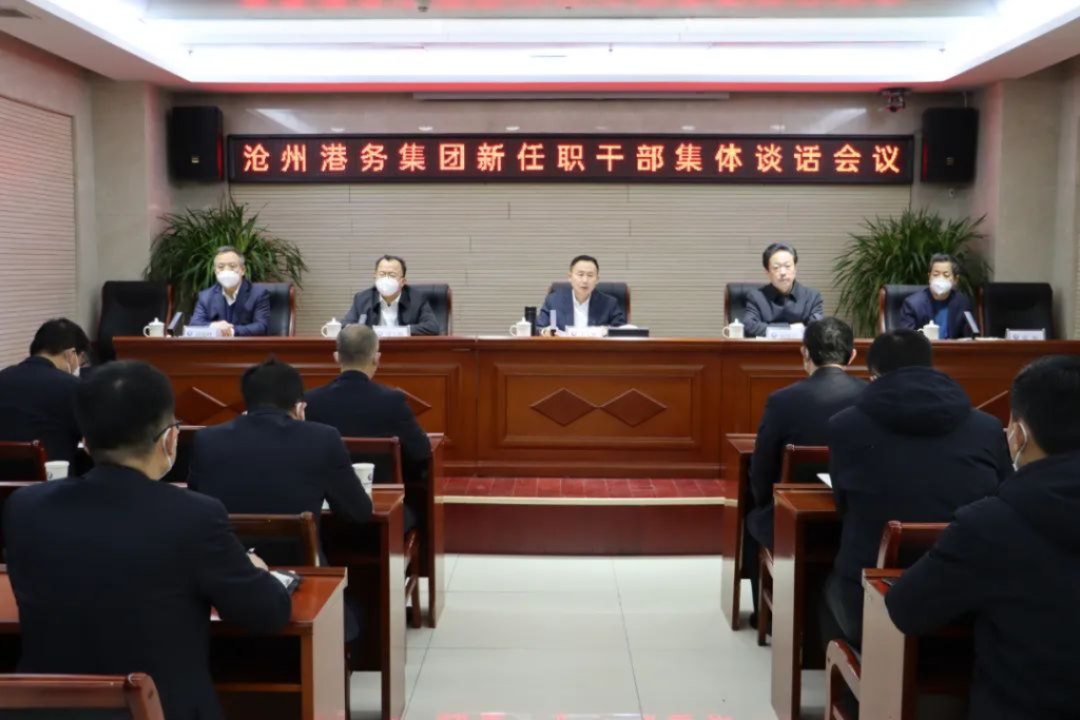 沧州港务集团召开新任职干部集体谈话会议