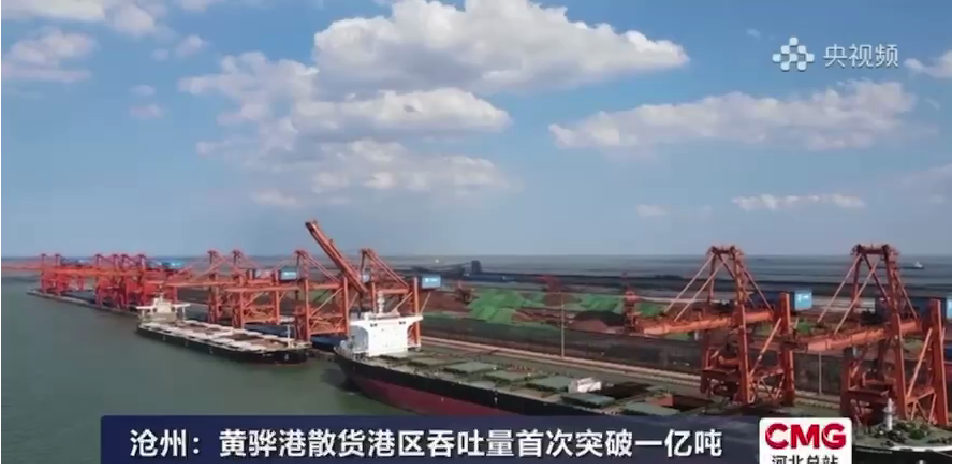 央视频：沧州黄骅港散货港区吞吐量首次突破一亿吨