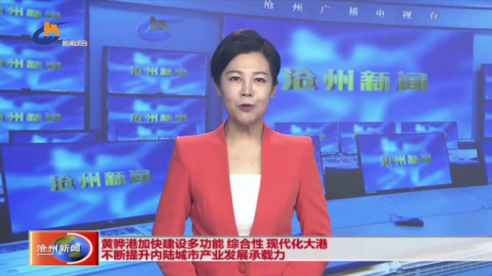 黄骅港加快建设多功能 综合性 现代化大港 不断提升内陆城市产业发展承载力