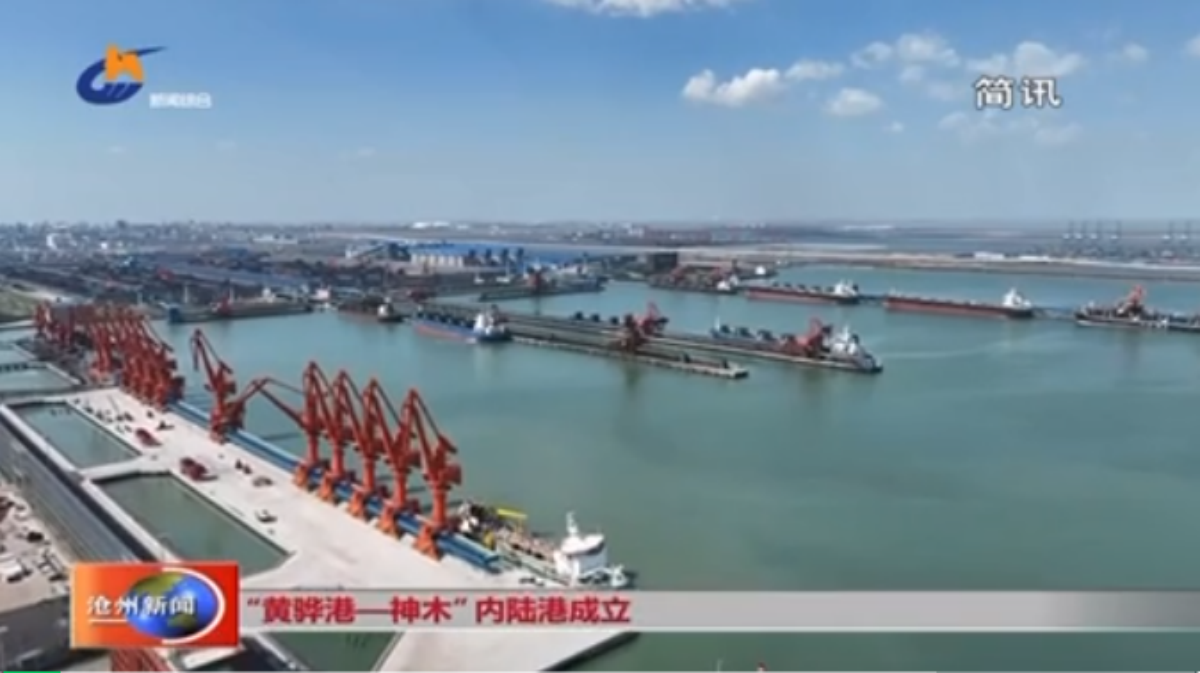 “黄骅港—神木” 内陆港成立
