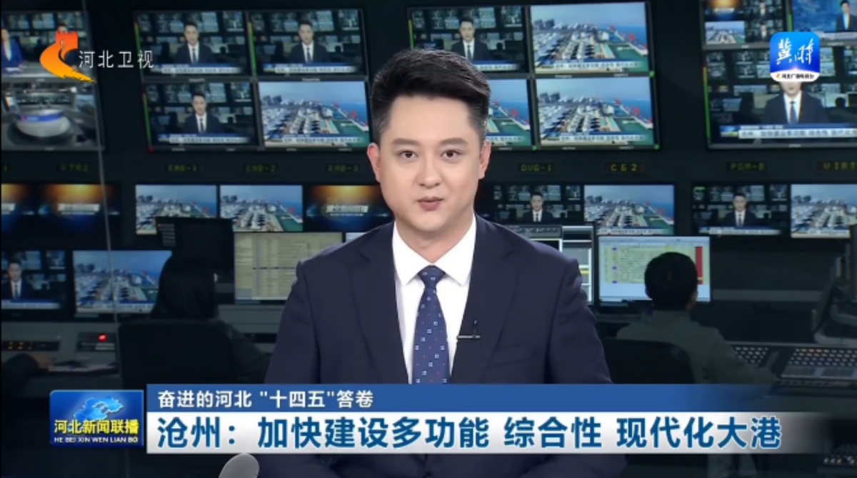 【奋进的河北 “十四五”答卷】沧州：加快建设多功能 综合性 现代化大港
