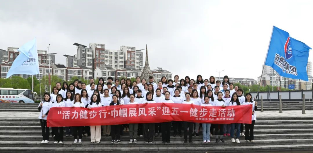 沧州港务集团、沧州港口集团举办“活力健步行 巾帼展风采”健步走活动