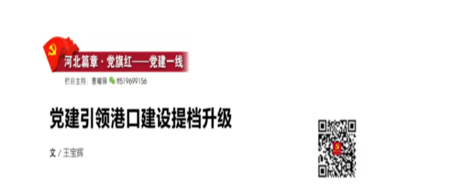 河北《共产党员》杂志：党建引领港口建设提档升级