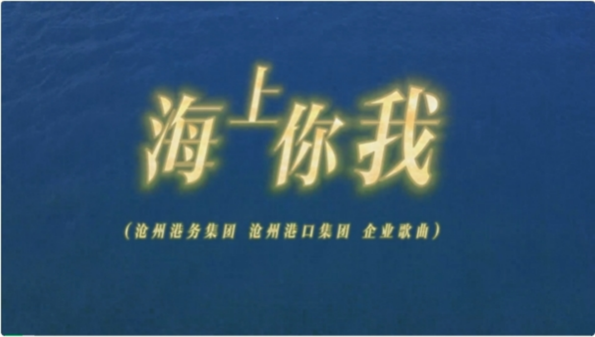 沧州港务集团 沧州港口发展集团企业之歌《海上你我》重磅发布
