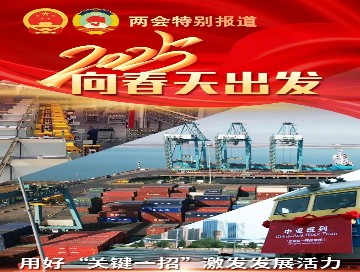 2025向春天出发 | 用好“关键一招” 激发发展活力