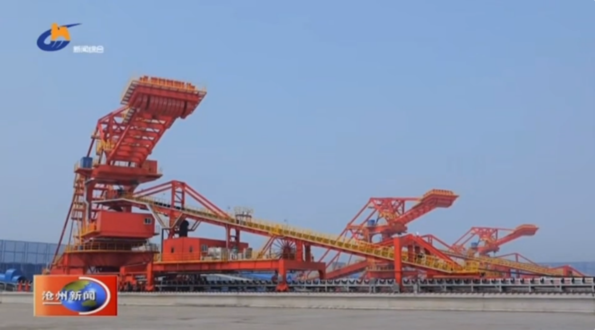 【牢记嘱托 感恩奋进】构建“铁路+港口+海洋”联运体系 黄骅港加速打造京津冀综合物流枢纽