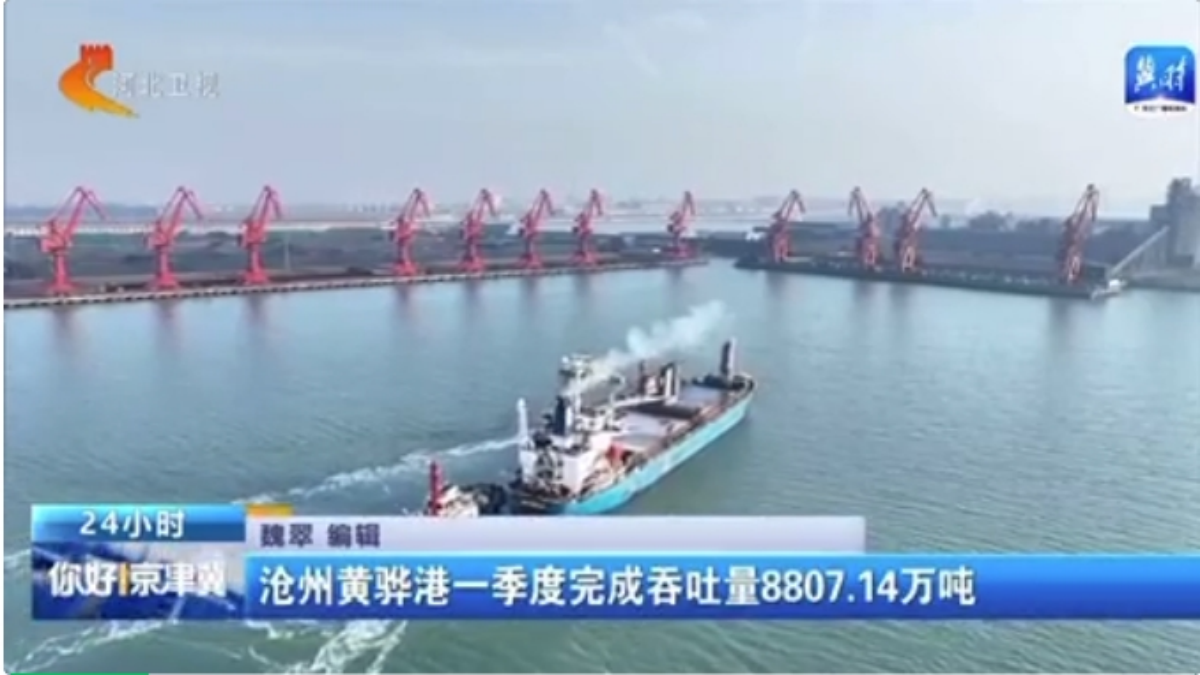 沧州黄骅港一季度完成吞吐量8807.14万吨
