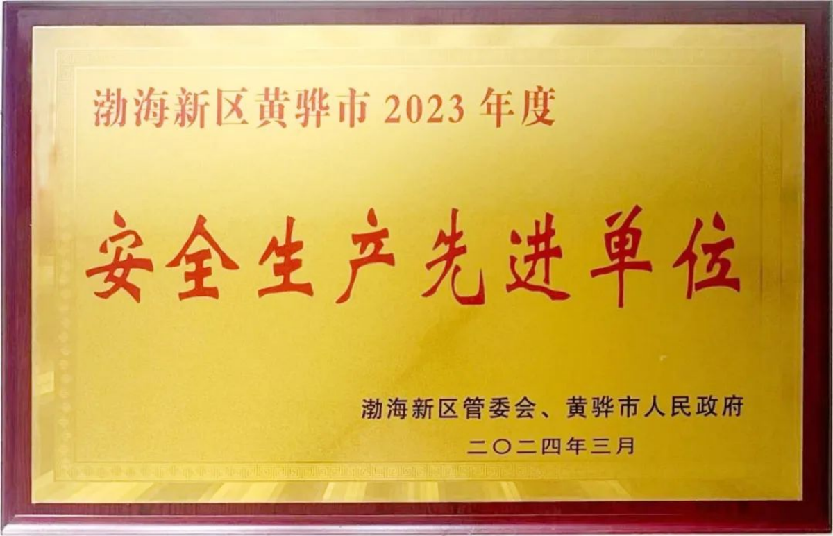 沧州港务集团有限公司荣获渤海新区黄骅市2023年度“安全生产先进单位”