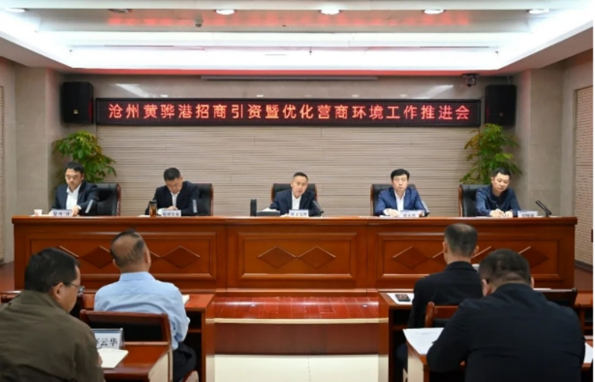 沧州黄骅港招商引资暨优化营商环境工作推进会召开