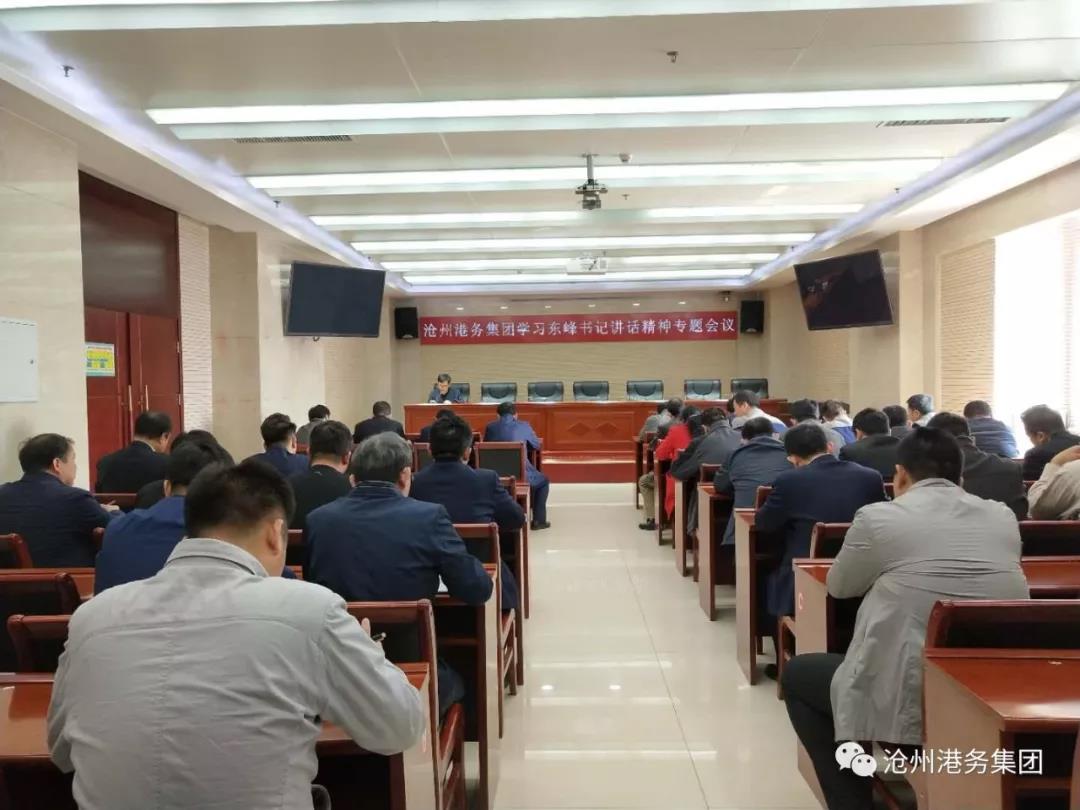 沧州港务集团召开学习东峰书记讲话精神专题会议