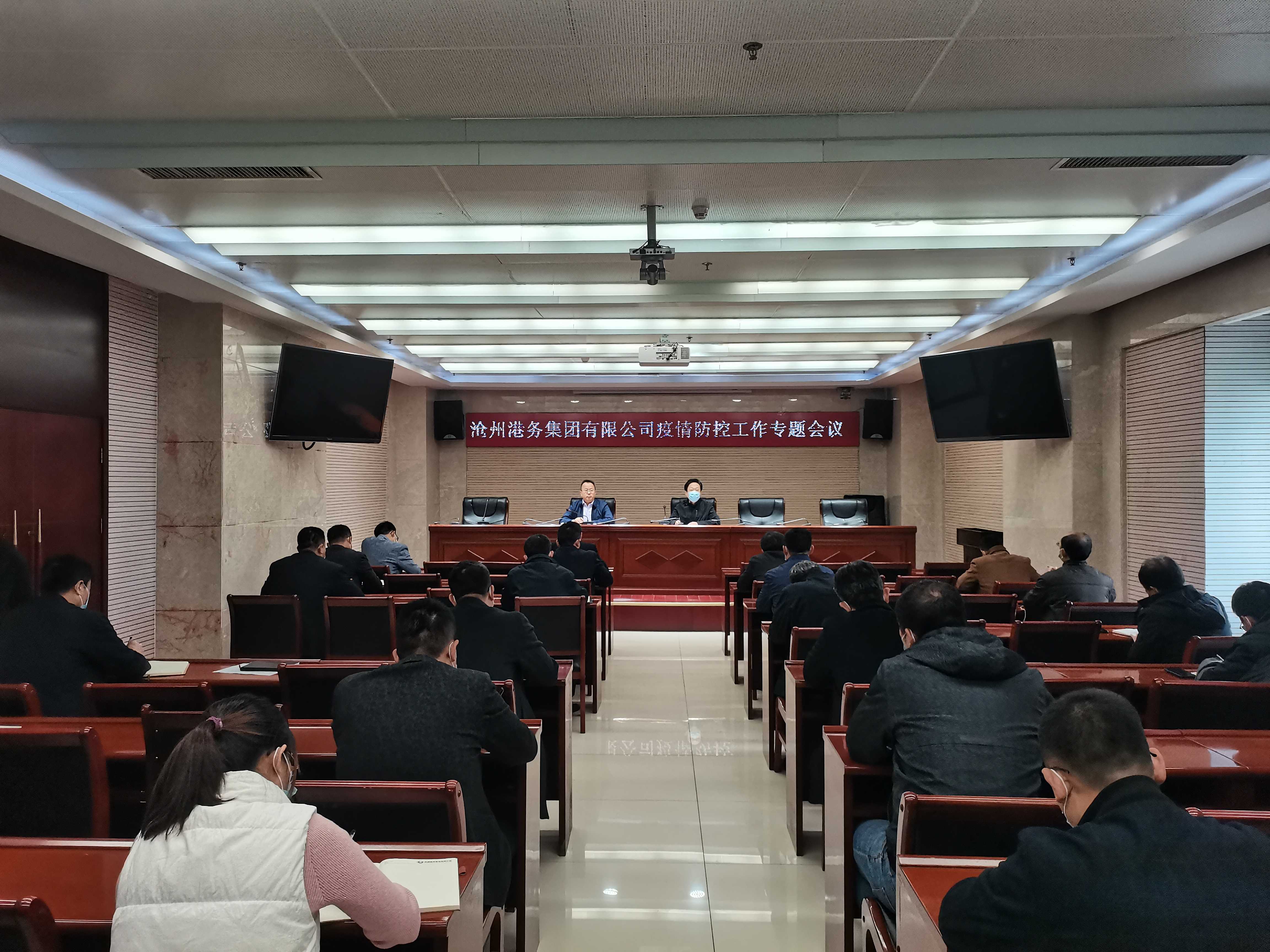 沧州港务集团召开疫情防控工作专题会议