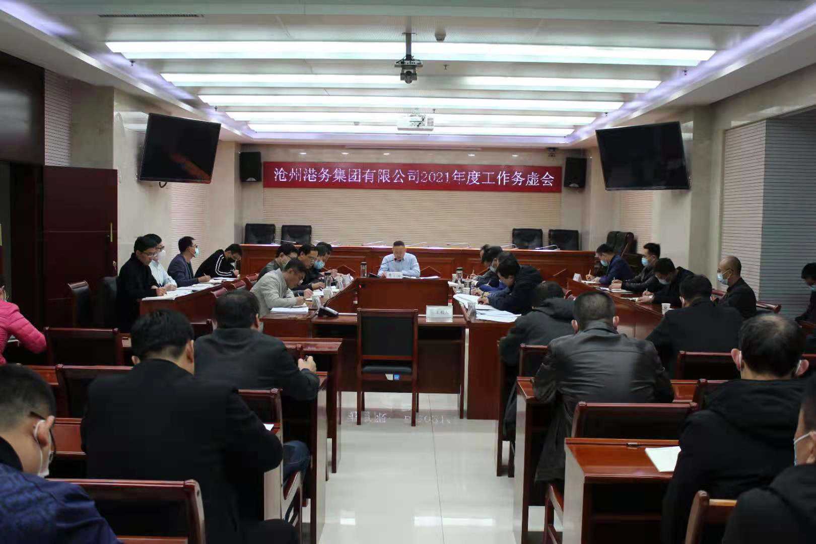 沧州港务集团召开2021年度工作务虚会（第二阶段）