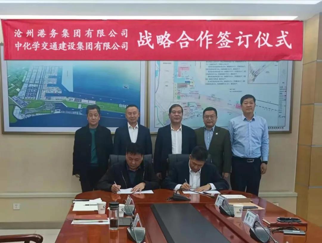 沧州港务集团与中化学交通建设集团签署战略合作协议