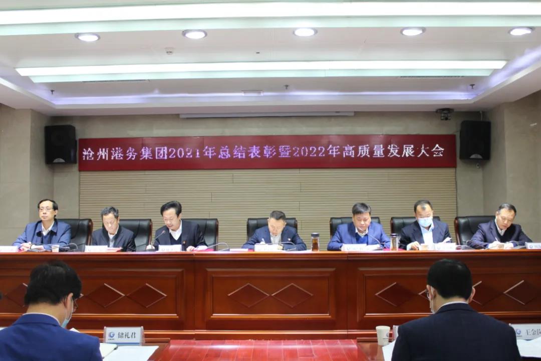 沧州港务集团召开2021年总结表彰暨2022