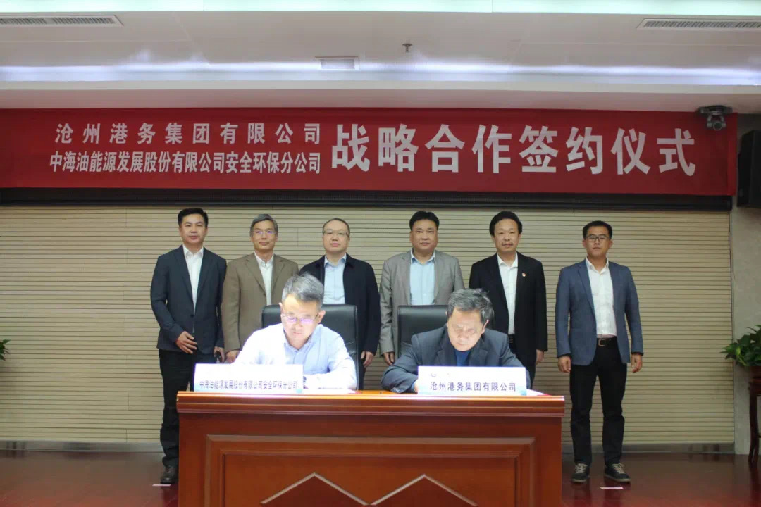 沧州港务集团与中海油安全环保分公司签订战略合作协议