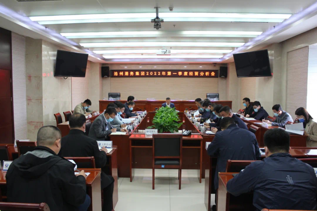 沧州港务集团组织召开2022年第一季度经营分析会议