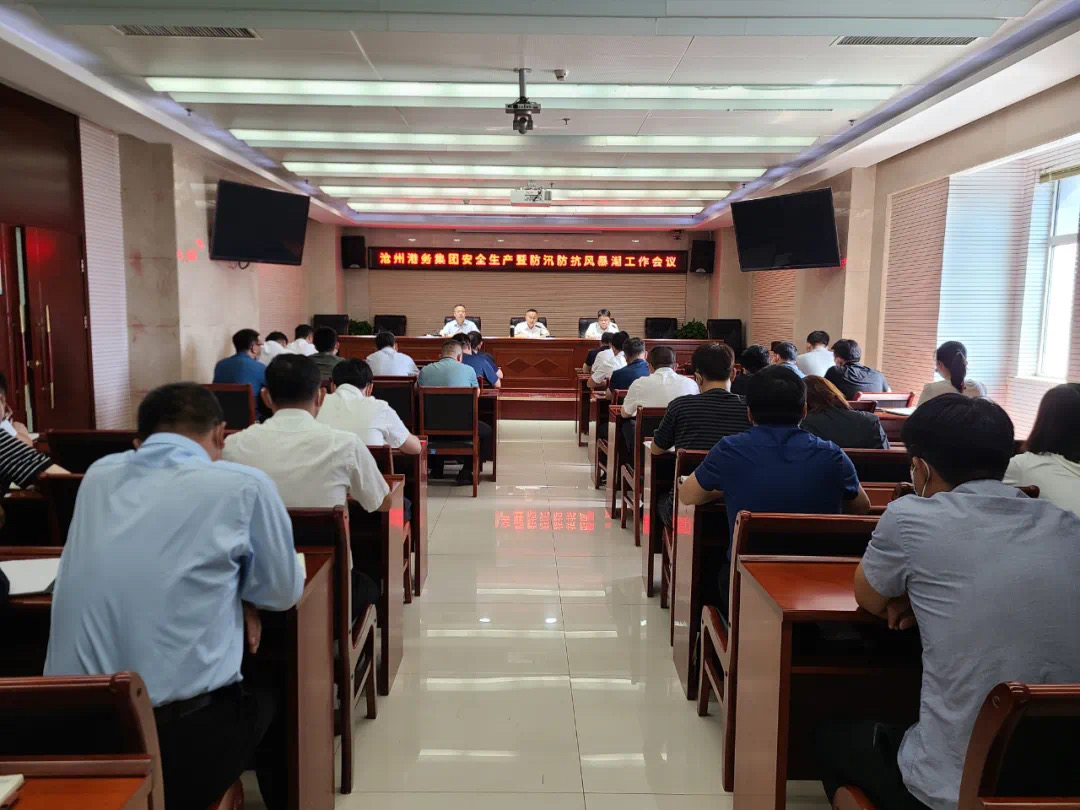 安全生产丨沧州港务集团召开安全生产暨防汛防抗风暴潮工作会议