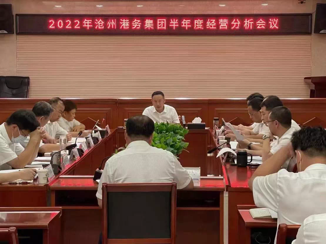 高质量发展丨沧州港务集团组织召开2022年半