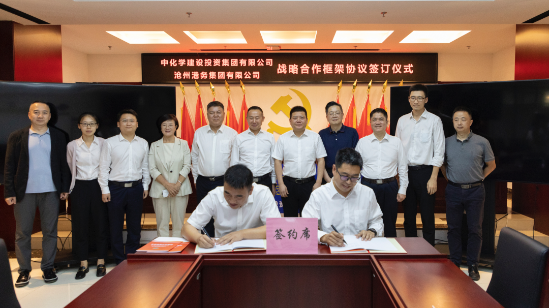 高质量发展｜沧州港务集团与中化学建设投资集团签署战略合作协议